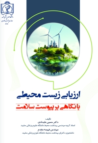ارزیابی زیست محیطی با نگاهی بر پیوست سلامت